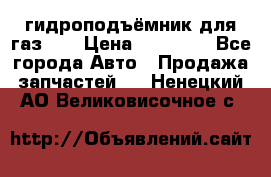 гидроподъёмник для газ 53 › Цена ­ 15 000 - Все города Авто » Продажа запчастей   . Ненецкий АО,Великовисочное с.